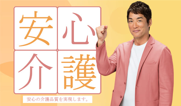 グループホーム結まーる・あおやまの介護品質を長嶋一茂が紹介