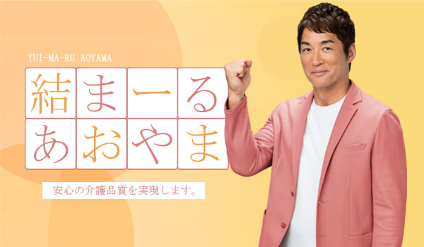 グループホーム結まーる・あおやまの施設を長嶋一茂が紹介