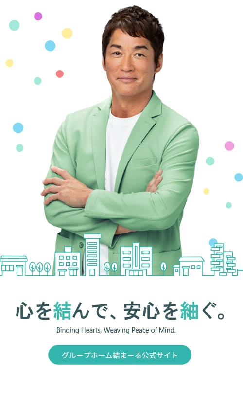 グループホーム結まーる・あおやまを長嶋一茂が紹介